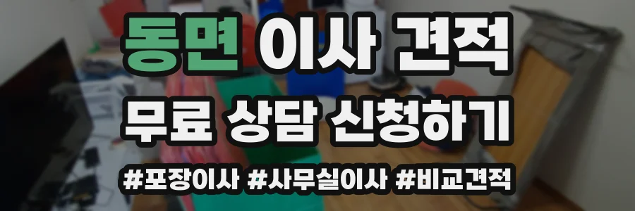 동면 이사 견적