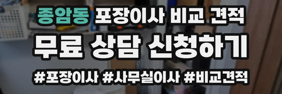 종암동 포장이사 비교 견적
