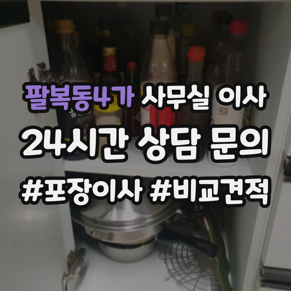 팔복동4가 사무실 이사
