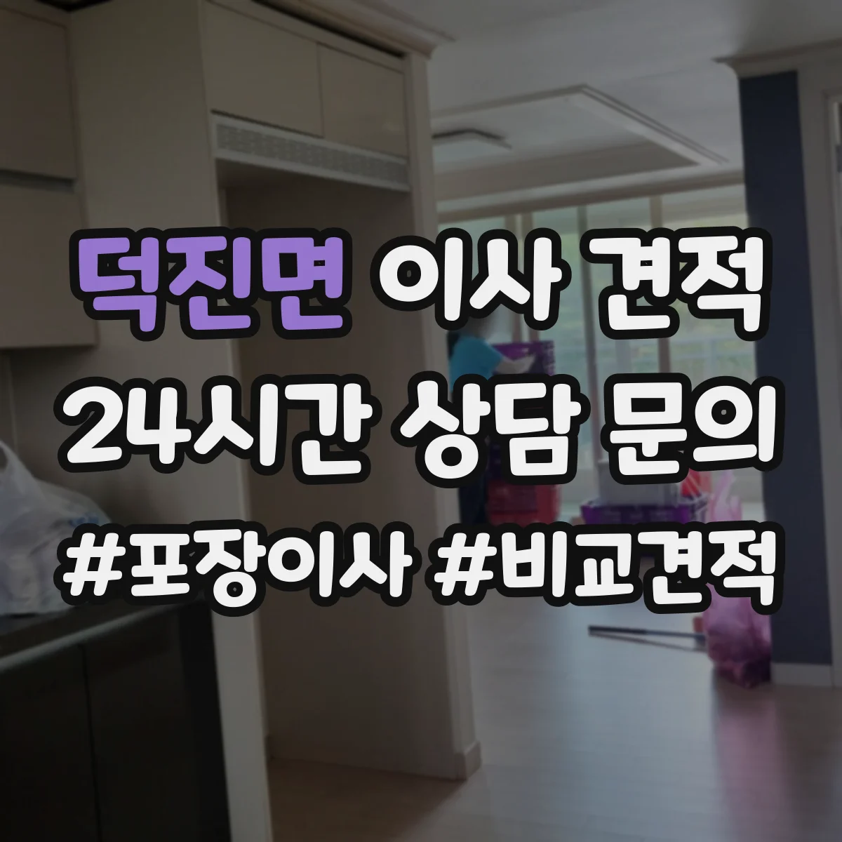덕진면 이사 견적
