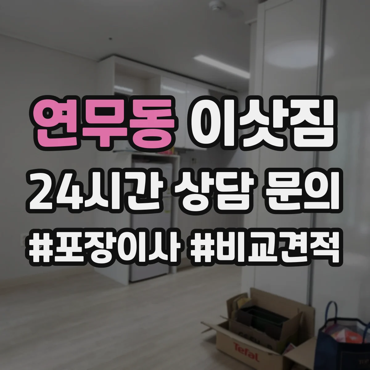 연무동 이삿짐