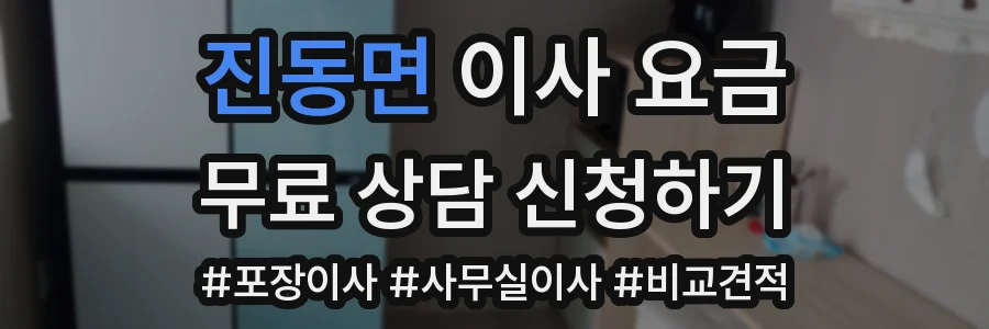 진동면 이사 요금