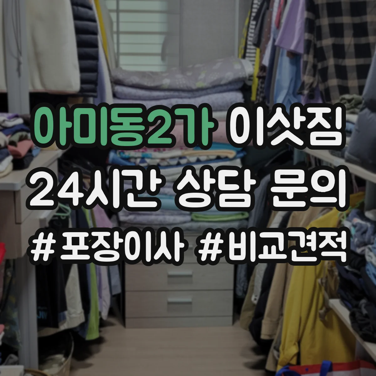아미동2가 이삿짐