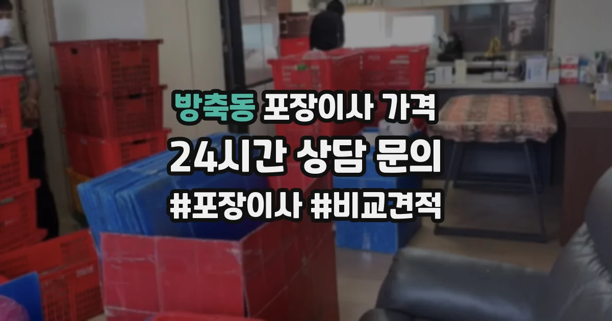 방축동 포장이사 가격