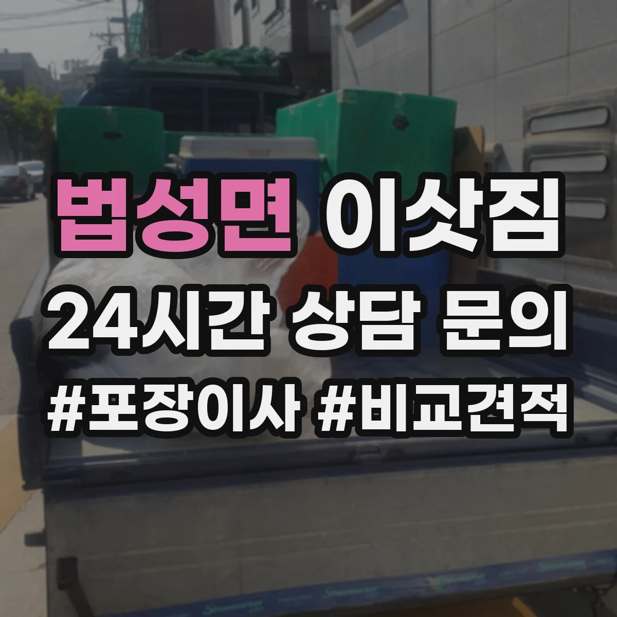 법성면 이삿짐