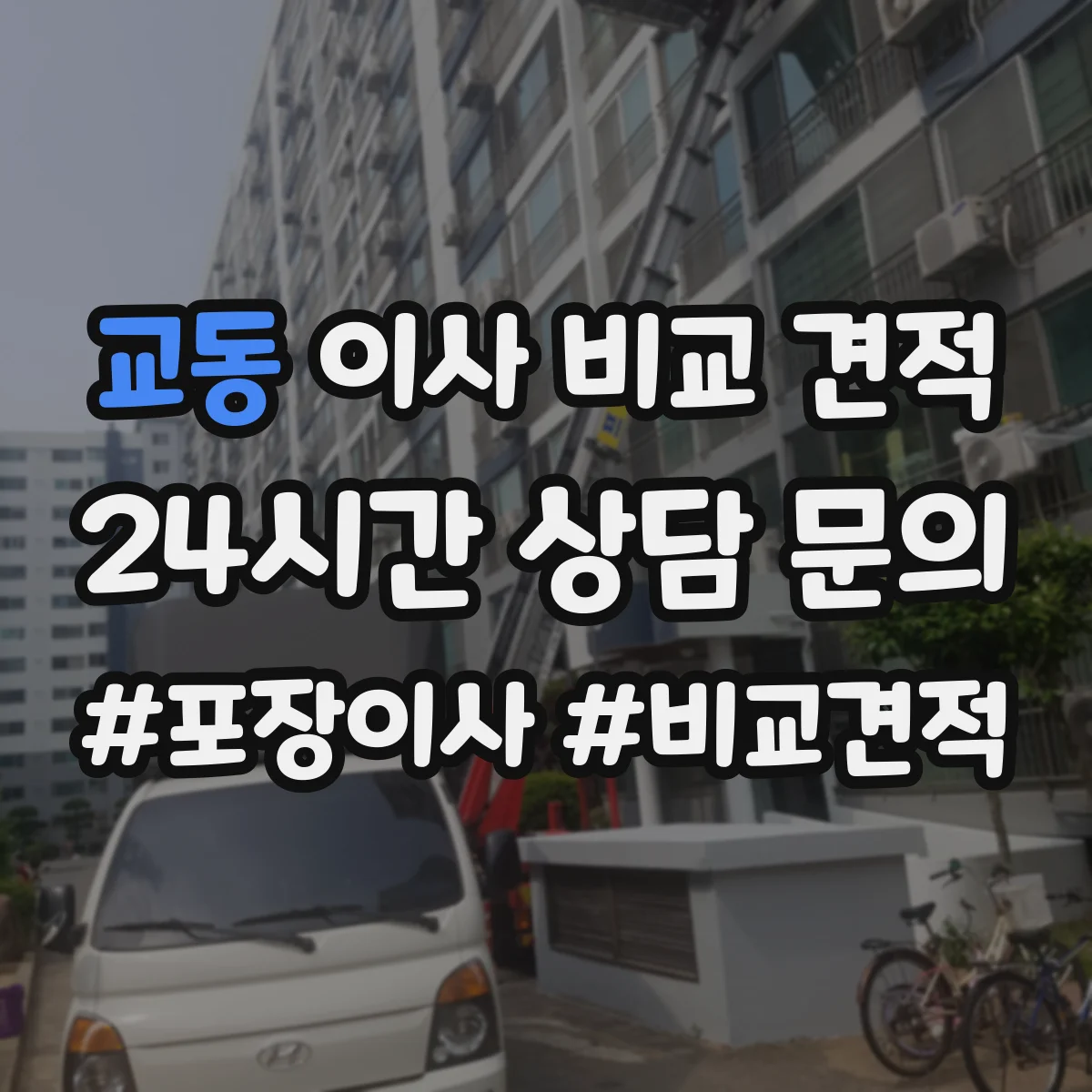 교동 이사 비교 견적