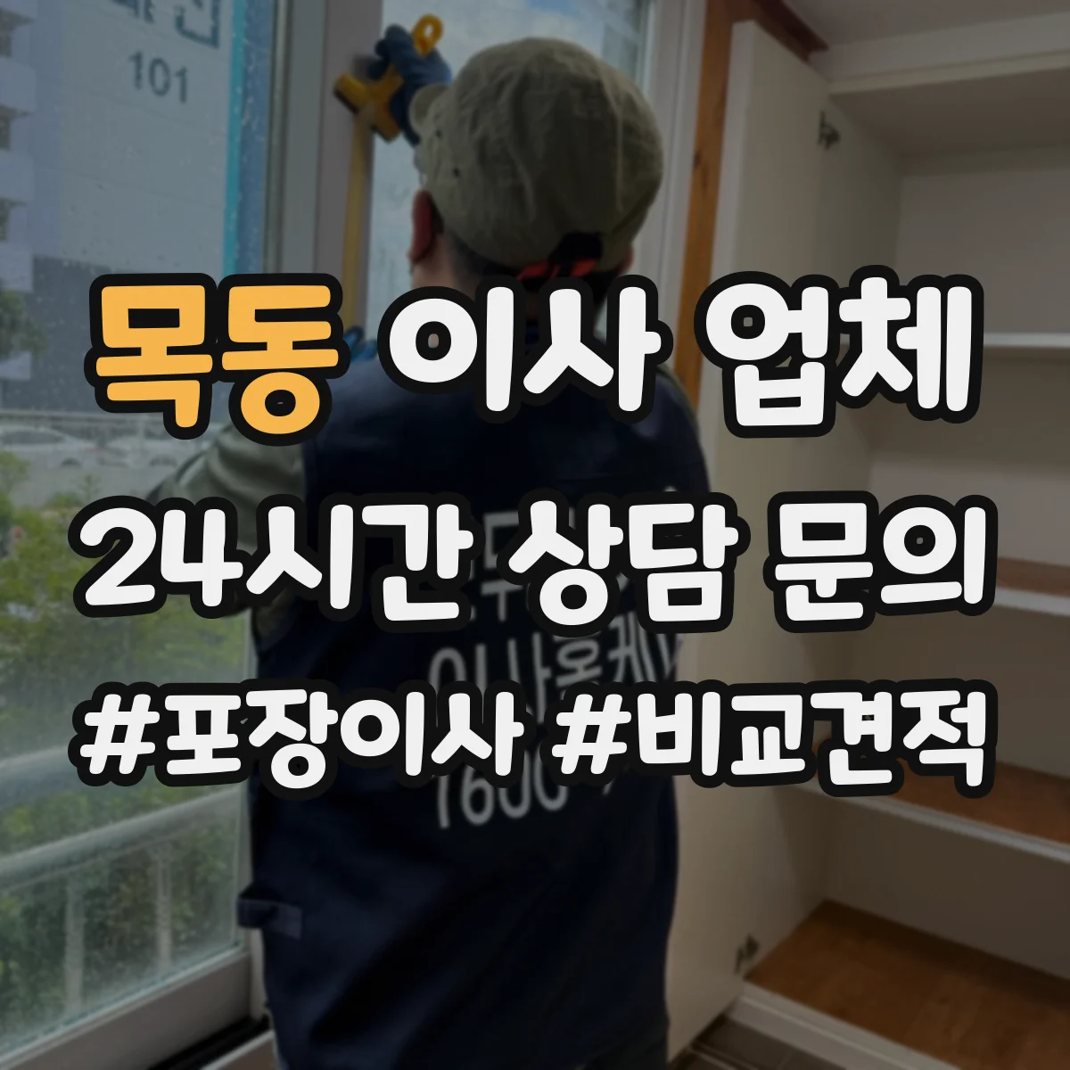 목동 이사 업체