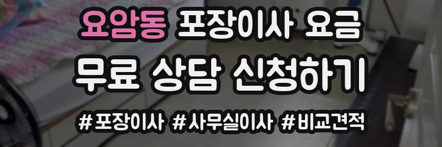 요암동 포장이사 요금