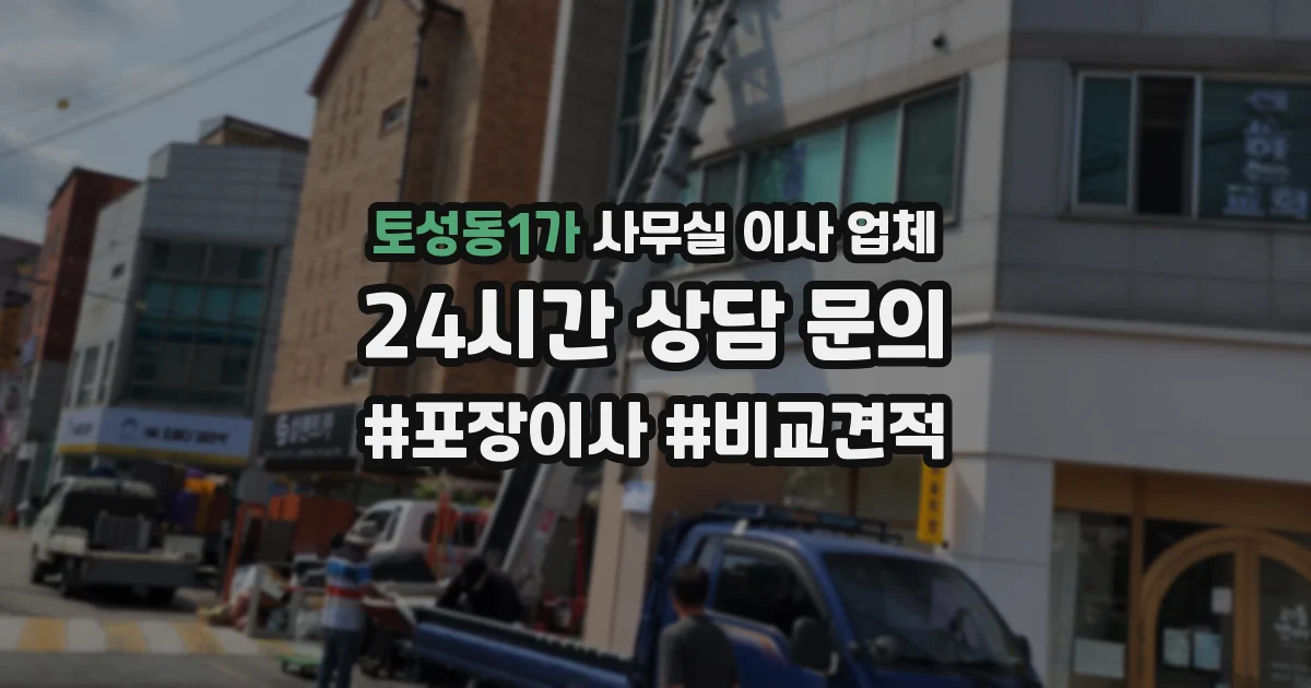 토성동1가 사무실 이사 업체