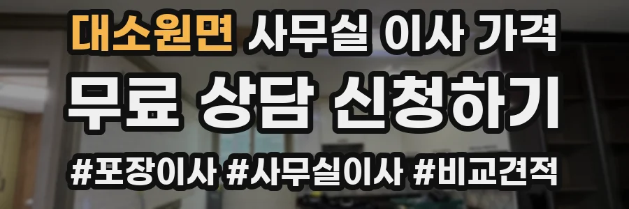 대소원면 사무실 이사 가격
