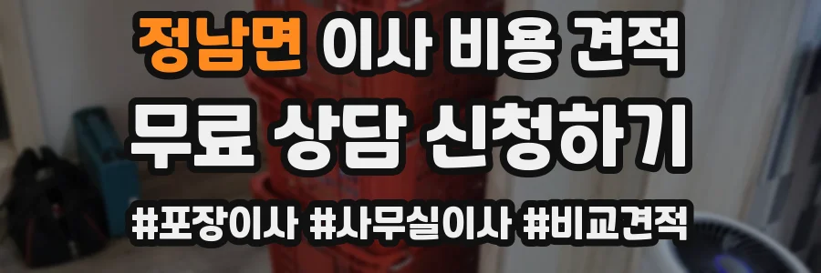 정남면 이사 비용 견적
