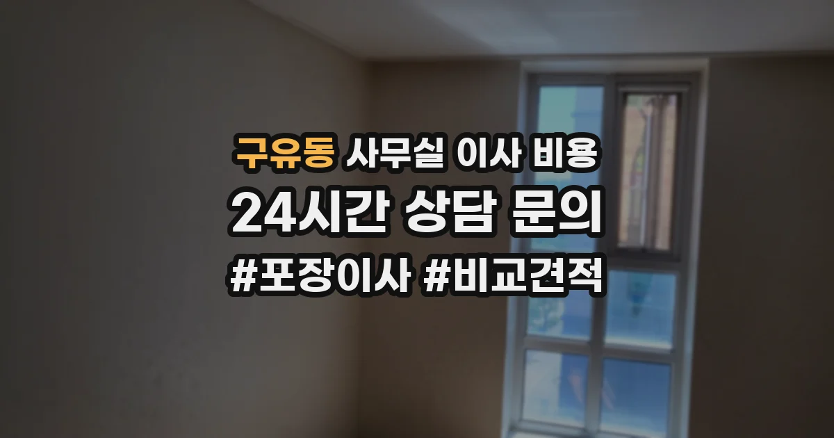 구유동 사무실 이사 비용