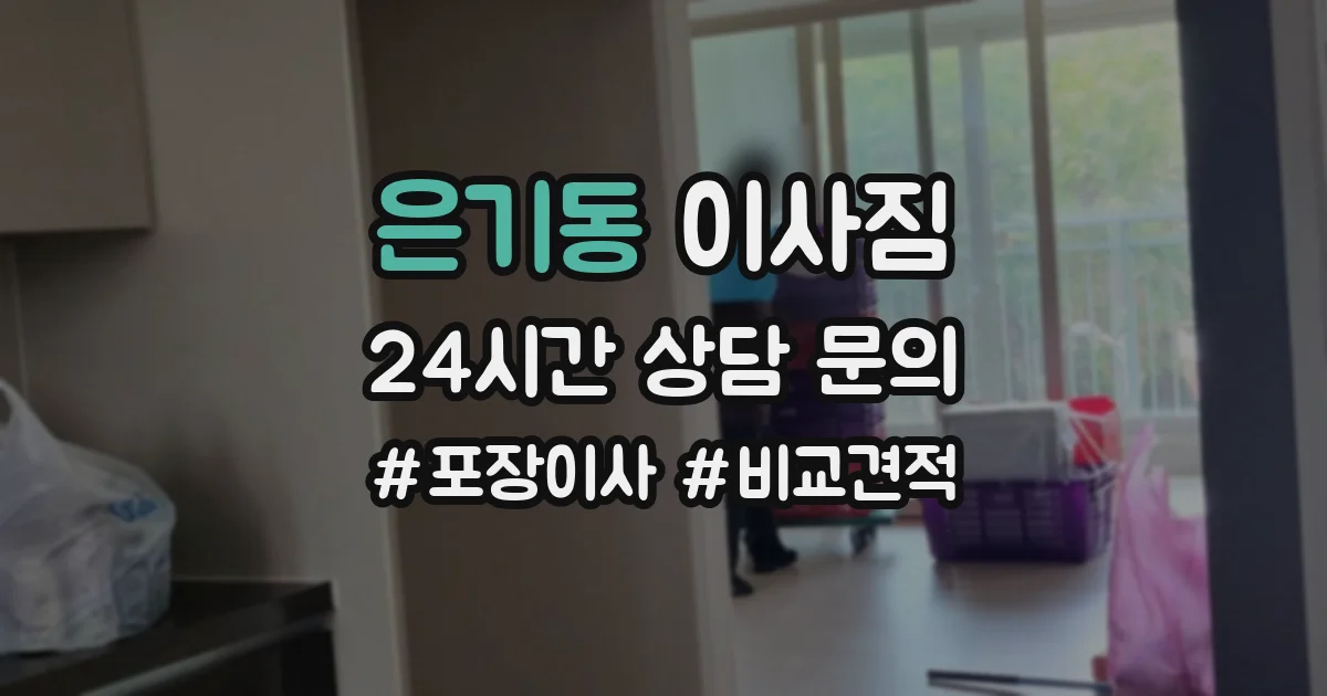 은기동 이사짐
