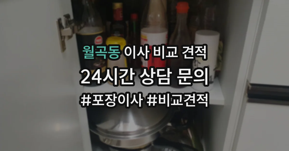 월곡동 이사 비교 견적