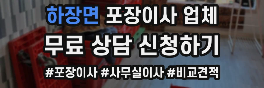 하장면 포장이사 업체