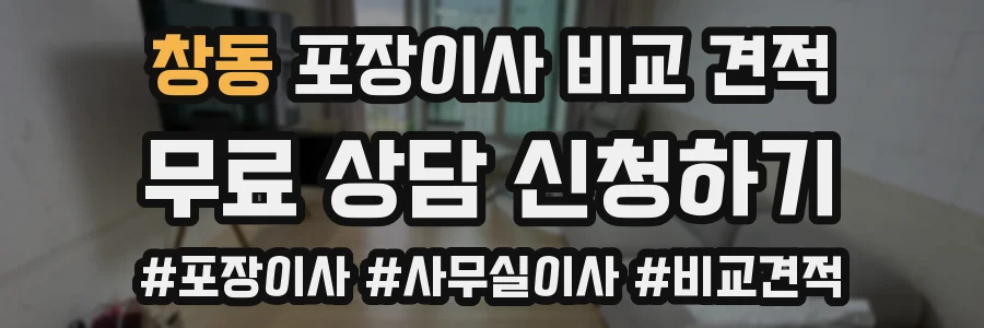 창동 포장이사 비교 견적