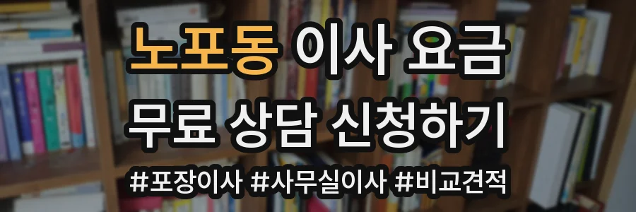 노포동 이사 요금