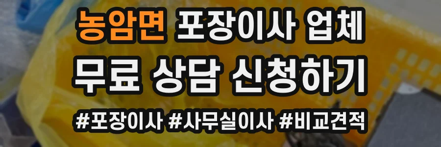 농암면 포장이사 업체