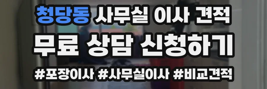 청당동 사무실 이사 견적