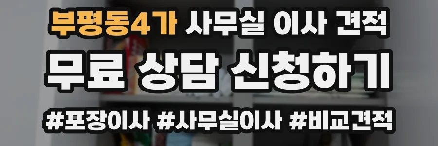 부평동4가 사무실 이사 견적