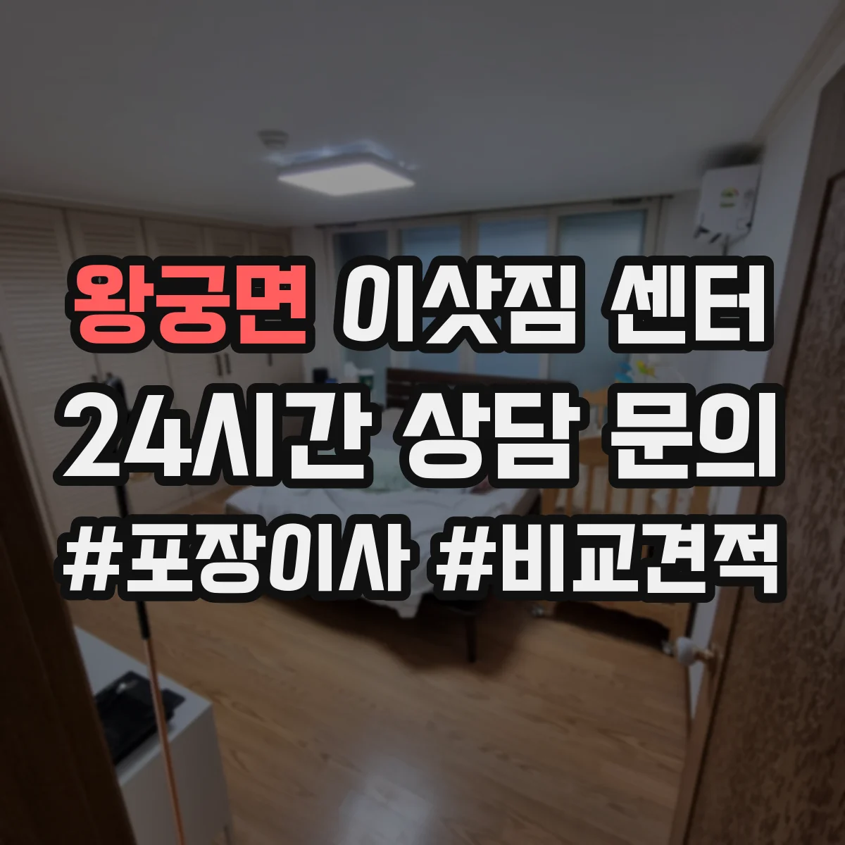 왕궁면 이삿짐 센터