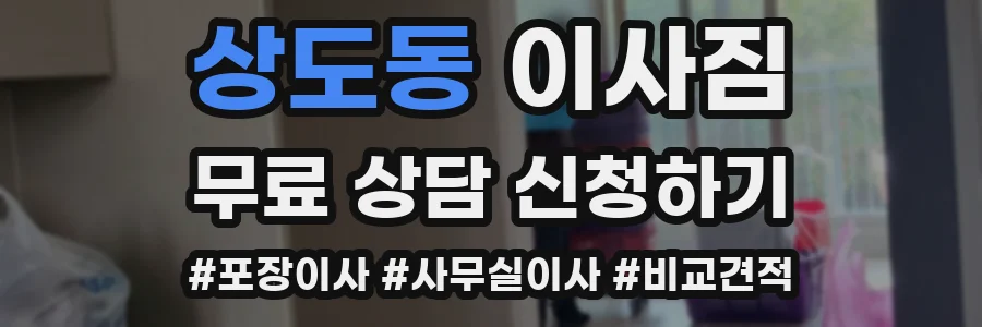 상도동 이사짐