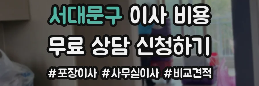 서대문구 이사 비용