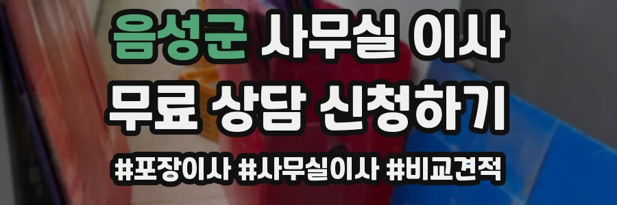 음성군 사무실 이사