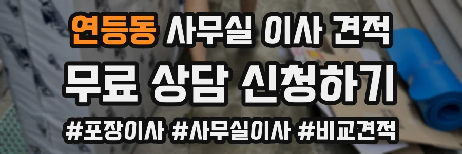 연등동 사무실 이사 견적