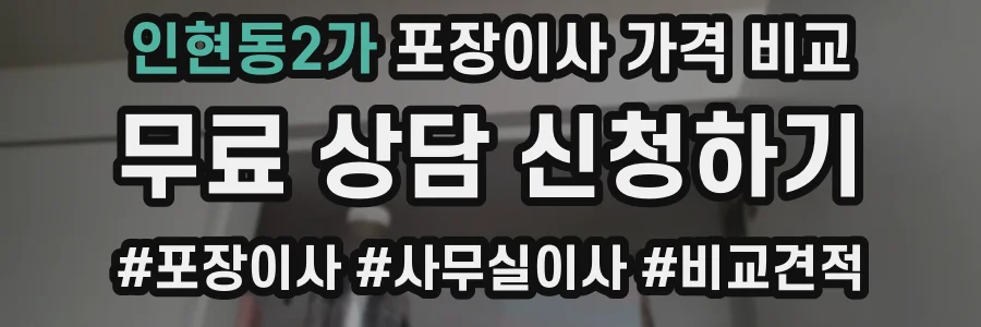인현동2가 포장이사 가격 비교