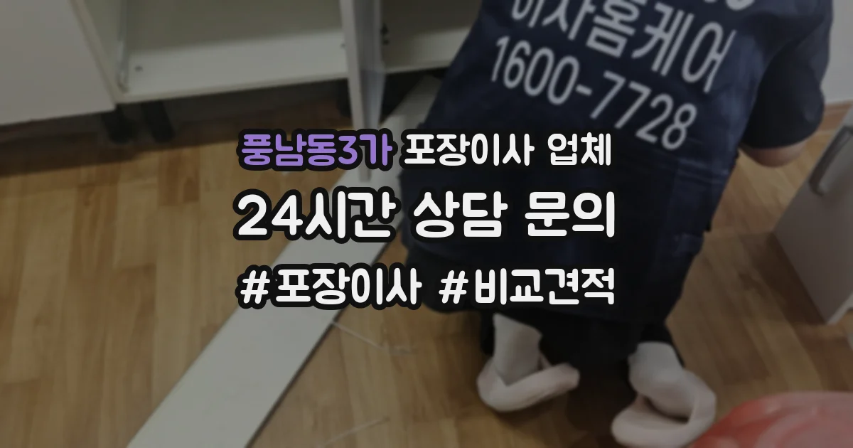 풍남동3가 포장이사 업체