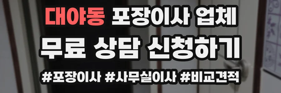 대야동 포장이사 업체