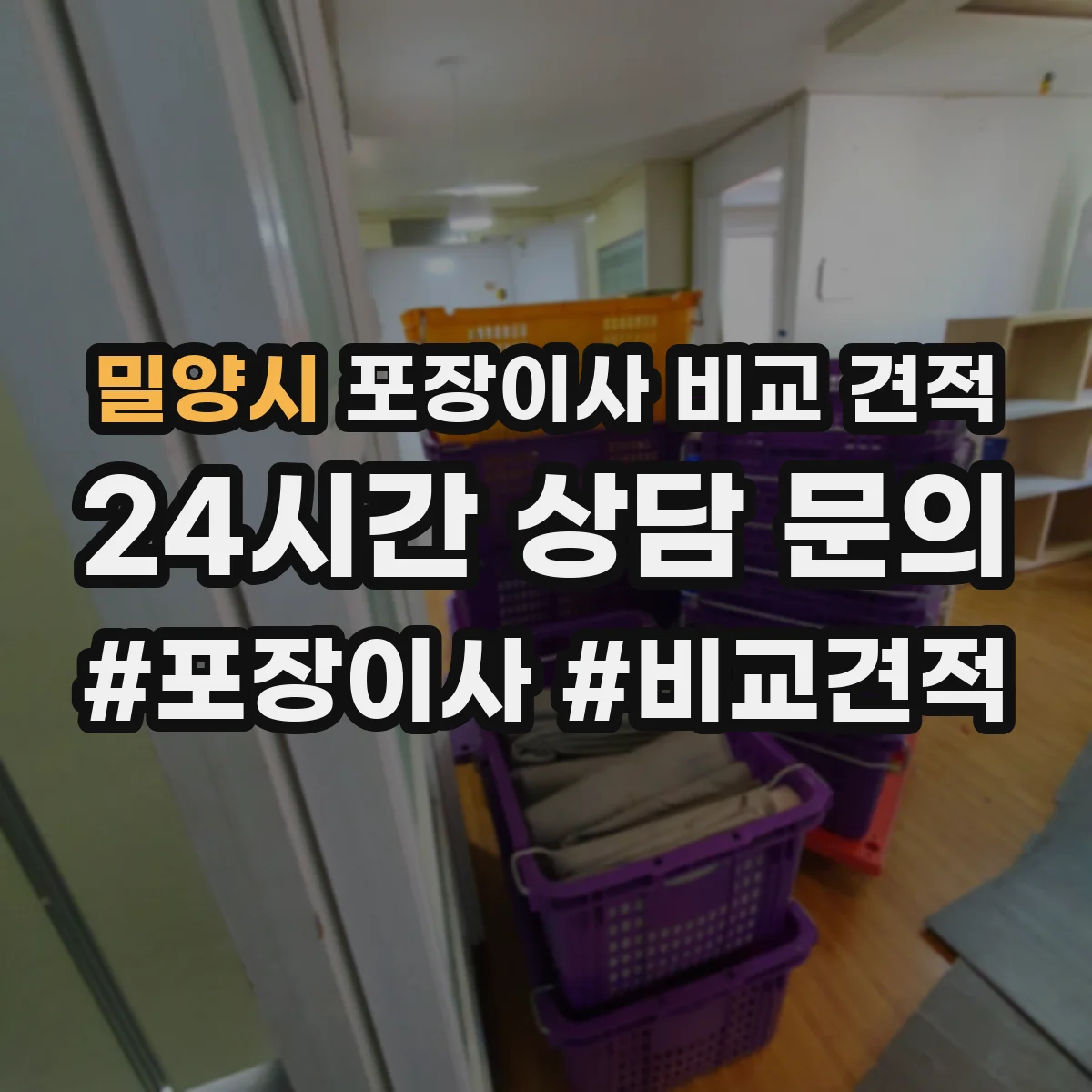 밀양시 포장이사 비교 견적
