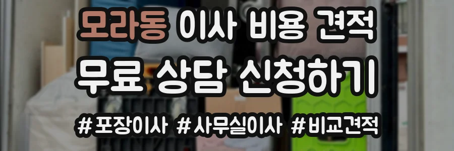 모라동 이사 비용 견적