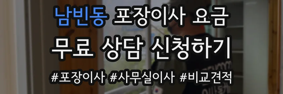 남빈동 포장이사 요금