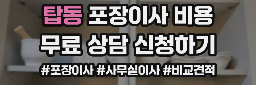 탑동 포장이사 비용