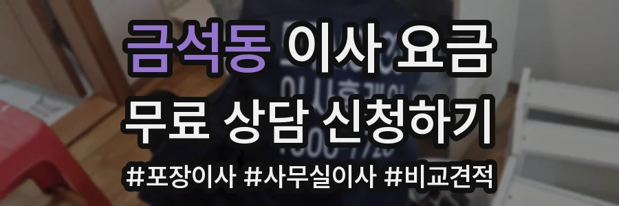 금석동 이사 요금