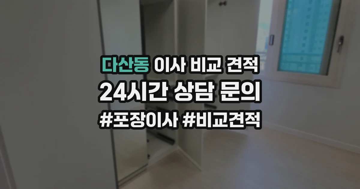다산동 이사 비교 견적