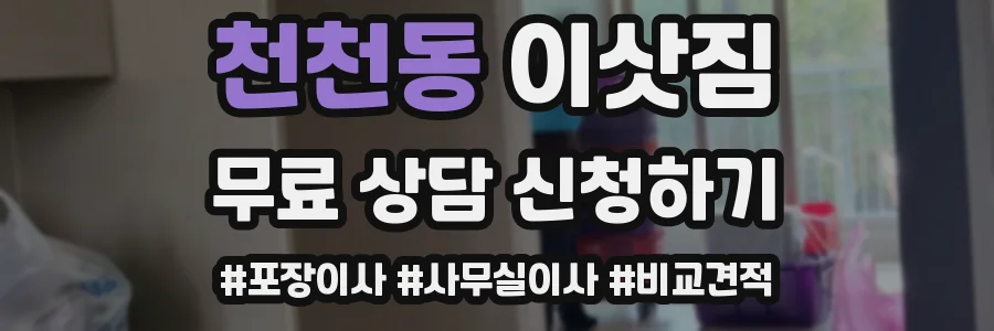 천천동 이삿짐
