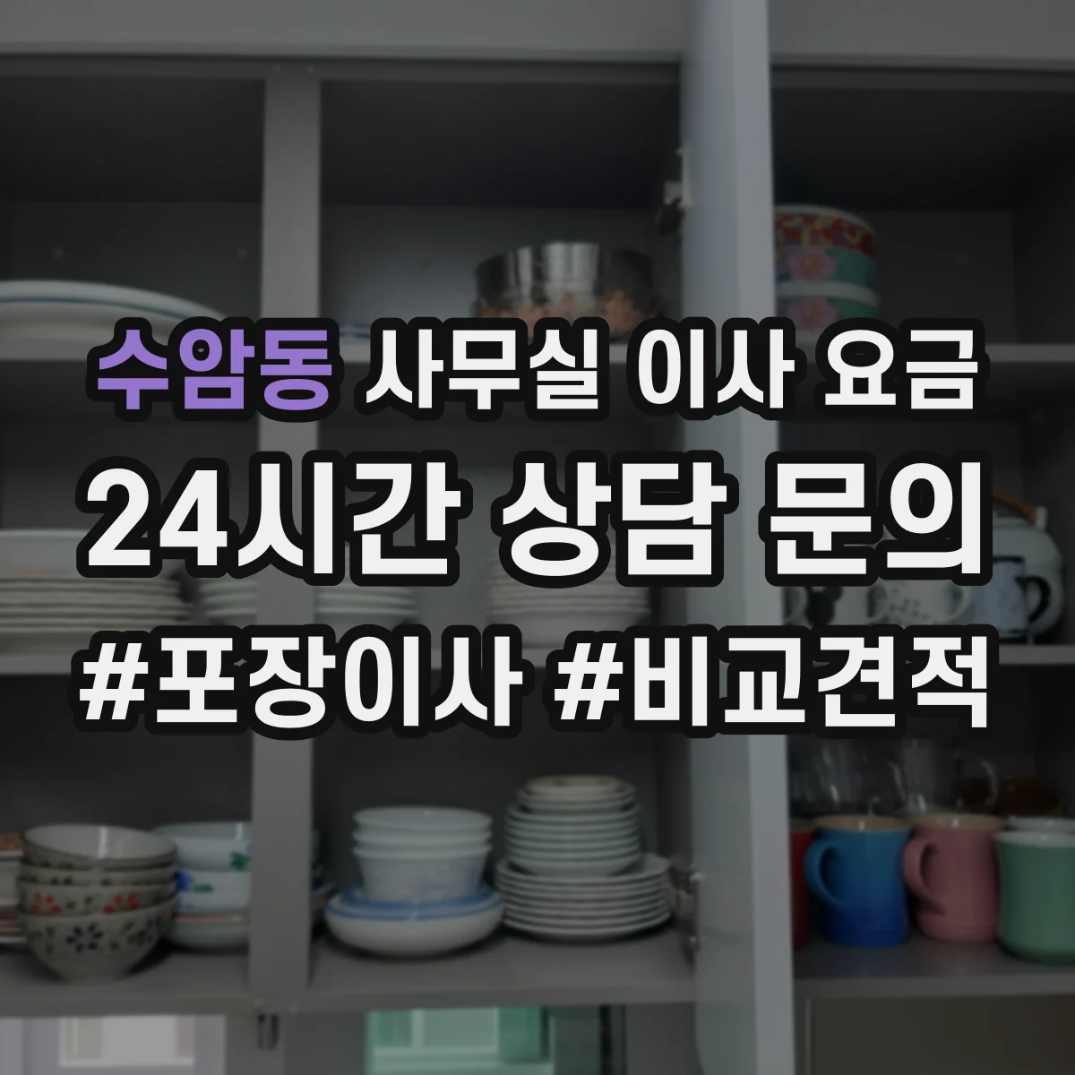수암동 사무실 이사 요금