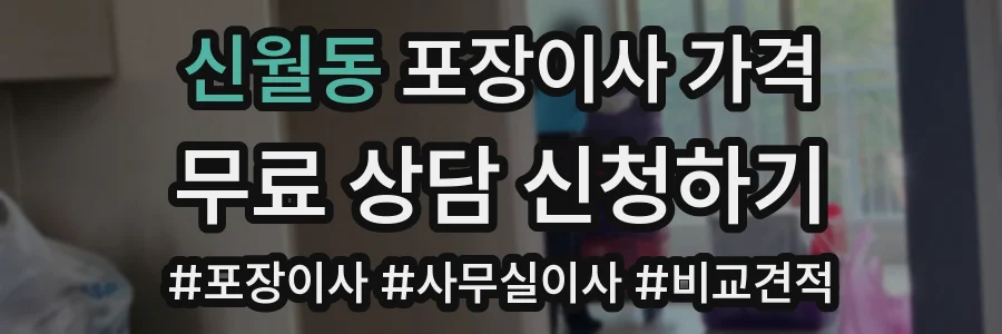 신월동 포장이사 가격