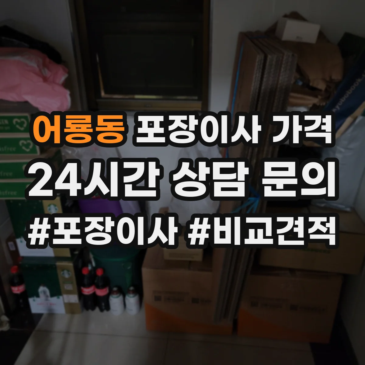 어룡동 포장이사 가격
