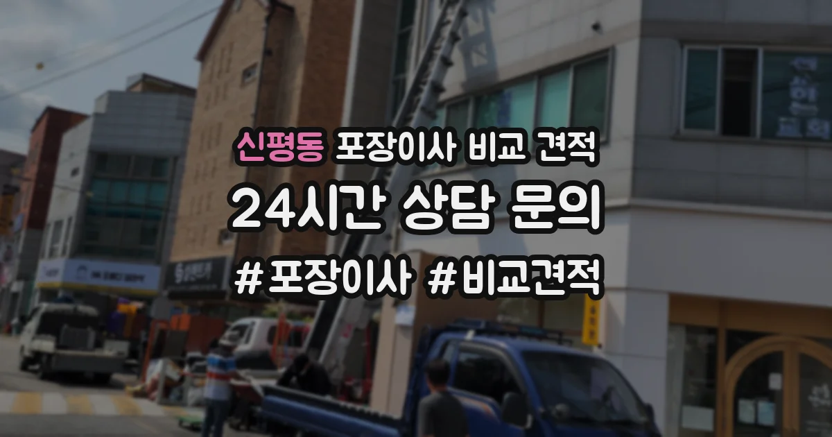 신평동 포장이사 비교 견적
