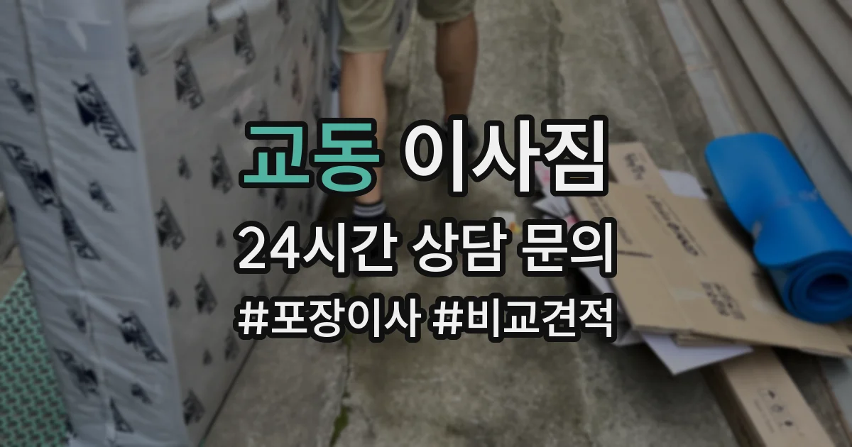 교동 이사짐