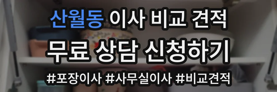 산월동 이사 비교 견적