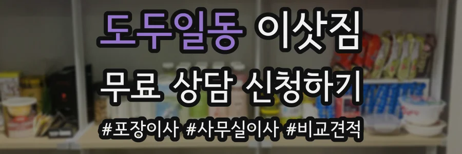 도두일동 이삿짐