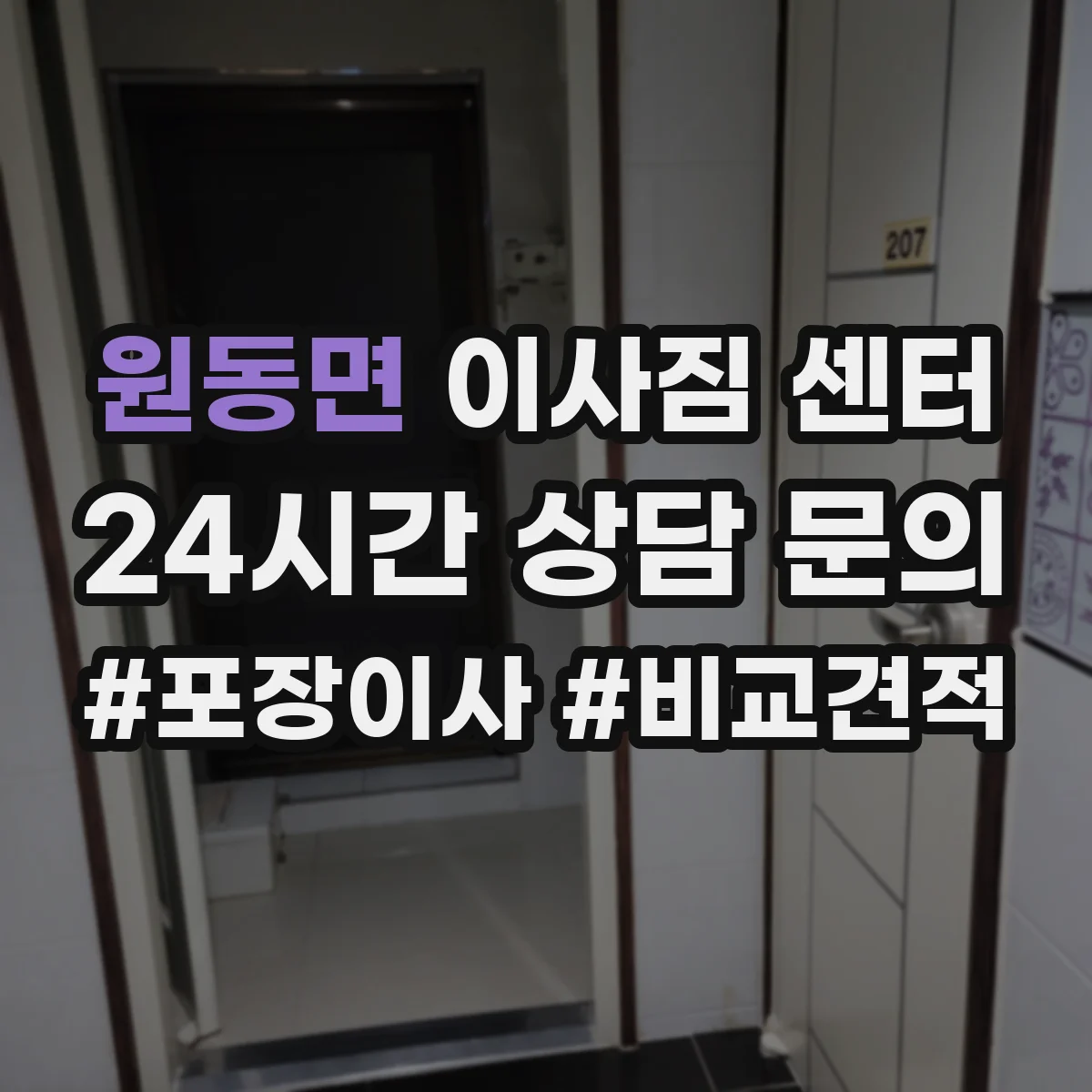 원동면 이사짐 센터