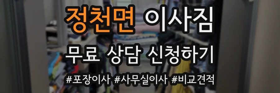 정천면 이사짐