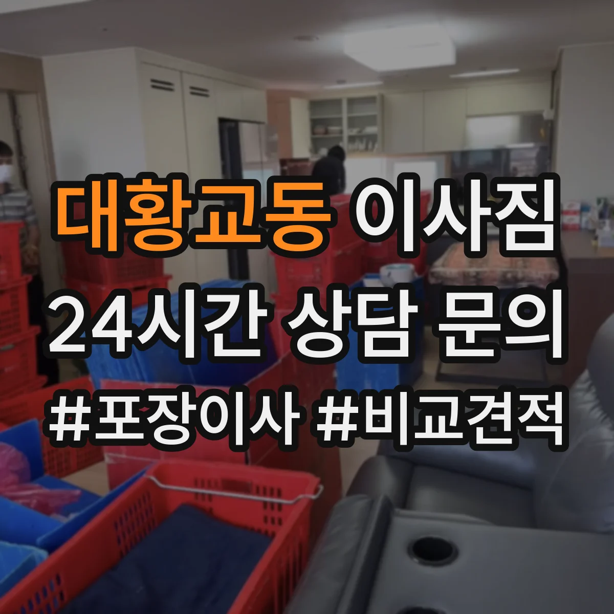 대황교동 이사짐