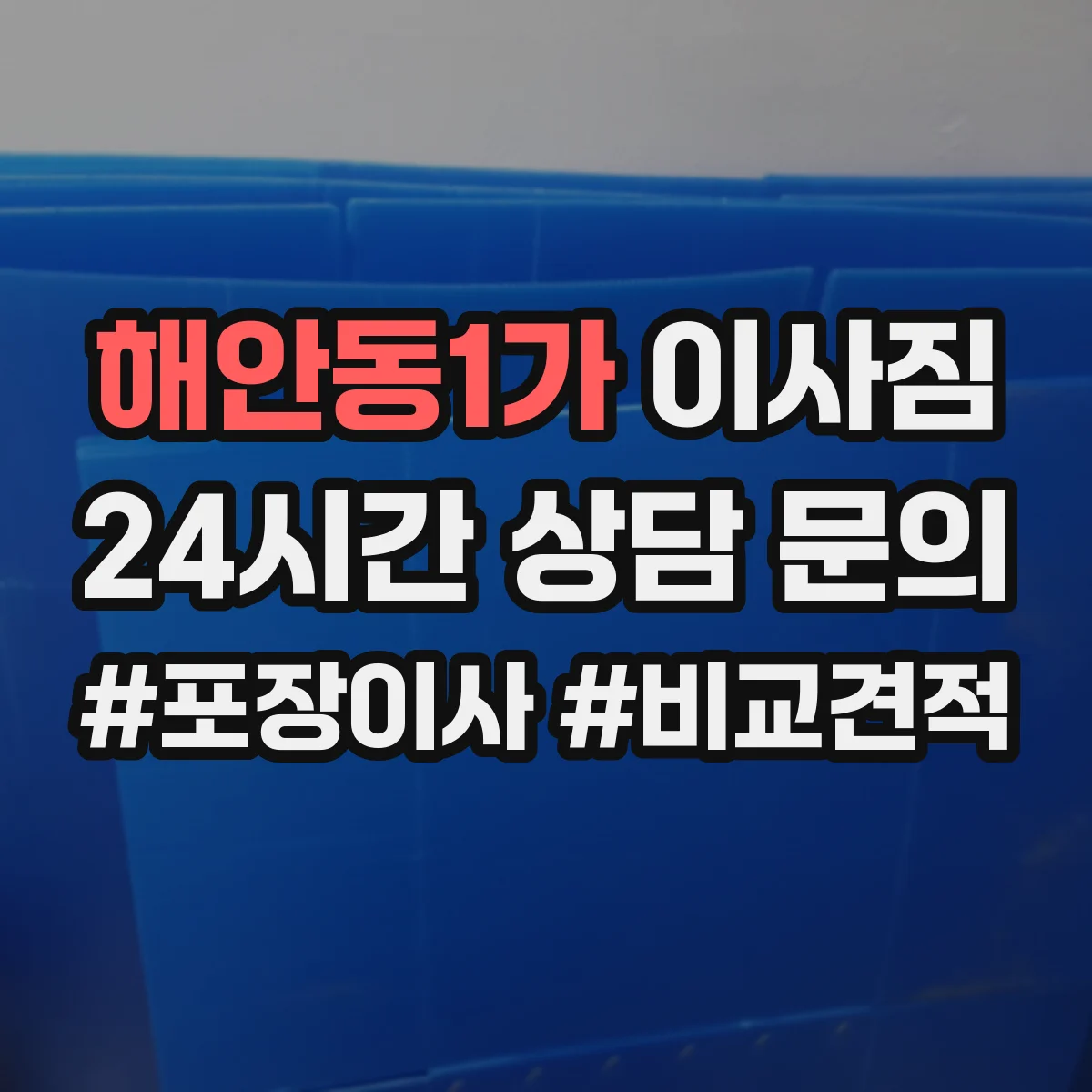 해안동1가 이사짐